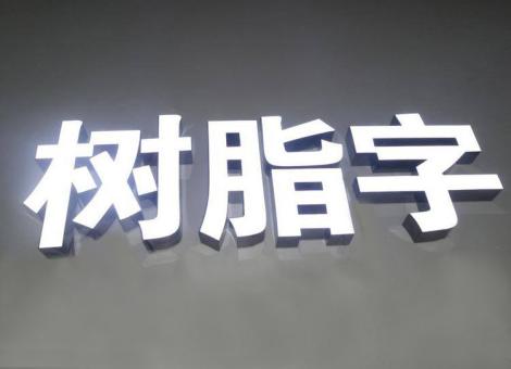 成都制作发光字尺寸大小有限制吗？最小尺寸是多少？
