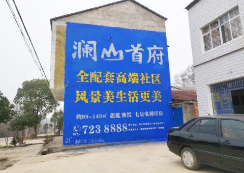 成都农村墙体广告 最贴近三四级市场消费终端的广告形式