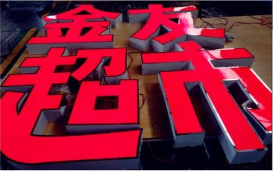 成都外露发光字的特点