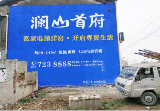 成都澜山首府墙体广告