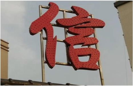 成都发光字怎么做防水处理？