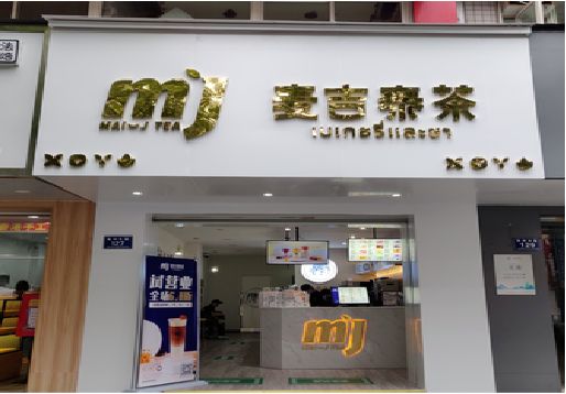 成都奶茶店招牌怎么做好看？