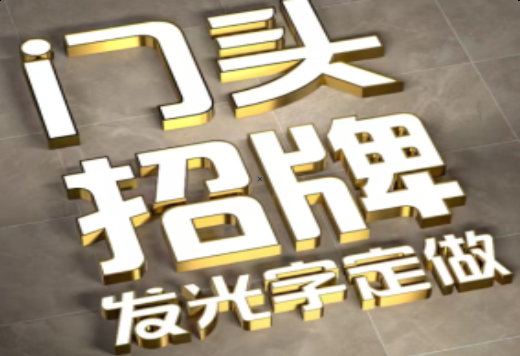成都发光字有哪些种类？