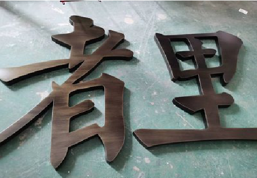 成都铜字的特点以及制作工艺。