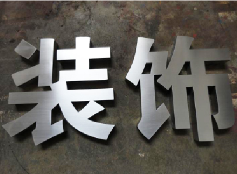 成都不锈钢字的制作方法介绍
