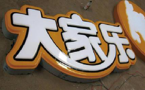成都吸塑字制作要注意的问题。