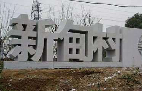成都立体字的制作方式有哪些？