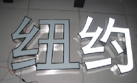 成都立体发光字的制作流程以及方法。