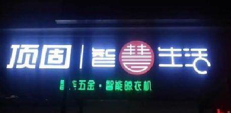 成都发光字招牌设计制作的重要性。